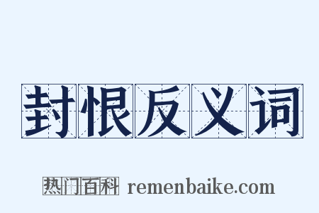 封恨反义词是什么意思的图片